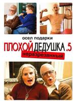 Несносная бабуля / Jackass Presents: Bad Grandpa .5 (2014)