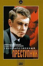 Государственный преступник (1965)