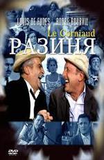 Разиня / Corniaud, le (1965)