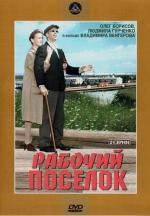 Рабочий поселок (1965)