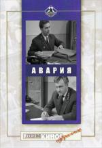 Авария (1965)