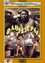 Фантазеры (1965)