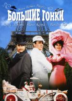 Большие гонки / The Great Race (1965)