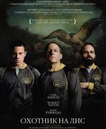 Охотник на лис / Foxcatcher (2014)