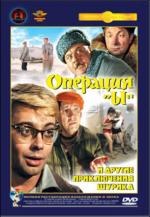 Операция “Ы” и другие приключения Шурика (1965)