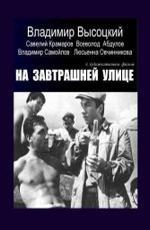 На завтрашней улице (1965)