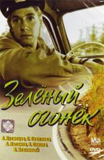 Зелёный огонёк (1965)