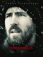 Пленница / The Captive (2014)