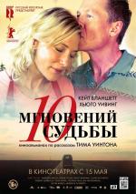 10 мгновений судьбы / The Turning (2014)