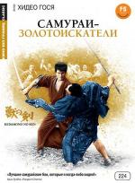 Самураи - золотоискатели / Kedamono no ken (1965)