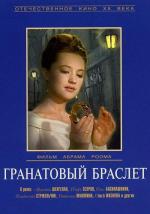 Гранатовый браслет (1965)