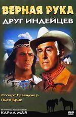 Верная Рука Друг Индейцев / Old Surehand (1965)