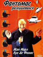 Фантомас разбушевался / Fantomas Se Dechaine (1965)