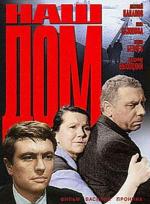 Наш дом (1965)