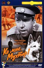 Ко мне, Мухтар (1965)