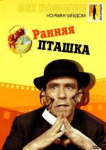 Мистер Питкин: Ранняя пташка / The Early Bird (1965)