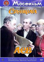 Спящий лев (1965)