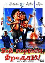 Бей первым, Фреди + Расслабься, Фреди / Slå først Frede! (1965)