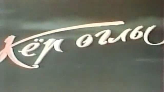 Кадр из фильма Кёр оглы / Koroglu (1965)