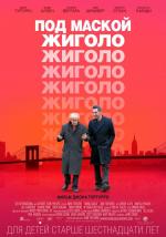 Под маской жиголо / Fading Gigolo (2014)