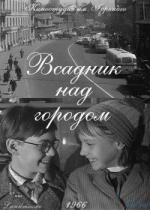 Всадник над городом (1966)