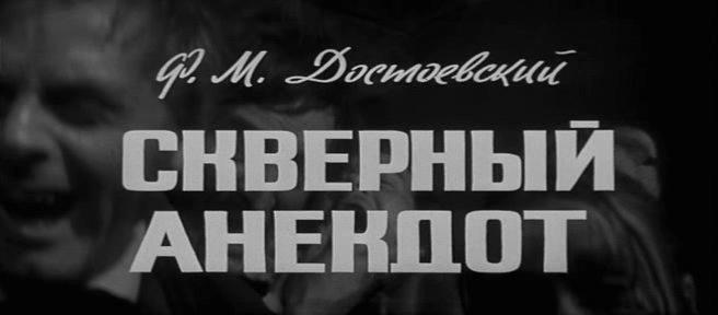 Кадр из фильма Скверный анекдот (1966)