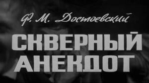 Кадры из фильма Скверный анекдот (1966)