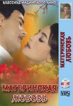 Материнская любовь / Maa Aur Mamta (1966)