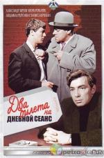 Два билета на дневной сеанс (1966)