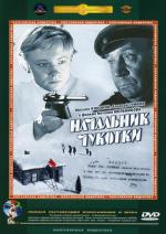 Начальник Чукотки (1966)