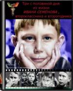 Три с половиной дня из жизни Ивана Семенова, второклассника и второгодника (1966)