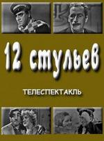 12 стульев (1966)