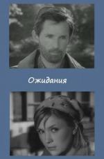 Ожидания (1966)
