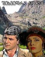 Встреча в горах / შეხვედრა მთაში (1966)