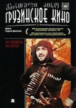 Он убивать не хотел...