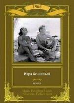 Игра без ничьей (1966)
