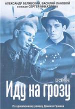 Иду на грозу (1966)