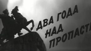 Кадры из фильма Два года над пропастью (1966)