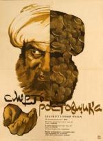 Смерть ростовщика (1966)
