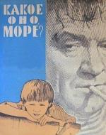 Какое оно, море? (1966)