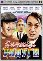 Формула радуги (1966)