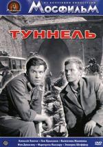 Туннель (1966)