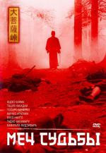 Меч судьбы / Crouching Tiger, Hidden Dragon: Sword of Destiny (1966)