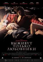 Выживут только любовники / Only Lovers Left Alive (2014)