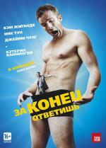 За конец ответишь / Bad Johnson (2014)