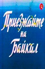 Приезжайте на Байкал (1966)