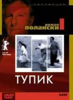 Тупик / Cul-de-sac (1966)