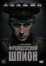 Французский шпион (2014)
