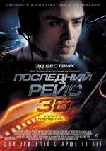 Последний рейс / Last Flight (2014)
