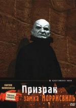 Призрак замка Моррисвиль / Fantom Morrisvillu (1966)